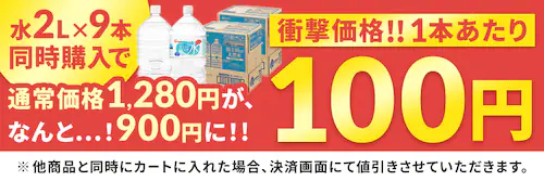 同時購入で水2L×9本が900円