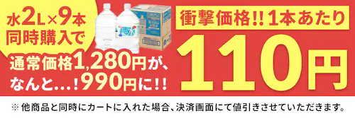 同時購入で水2L×9本が990円