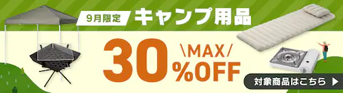 キャンプ用品セール中!