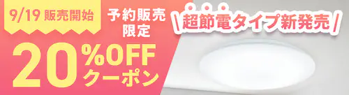 【新商品!】超節電シーリング、9/19まで20%OFFクーポン
