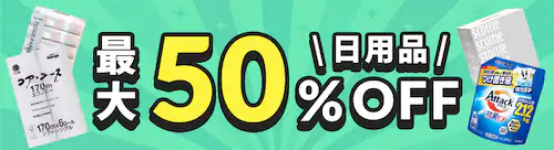 日用品最大50%OFFセール