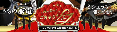 【我が家のごちそうシェフ】なるほど!な調理家電を多数取り揃え