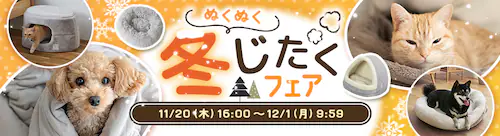 ココ掘れワンワン!ペット冬じたくセール開催中!