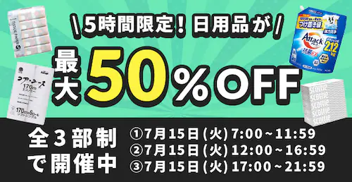 日用品最大50%OFFセール