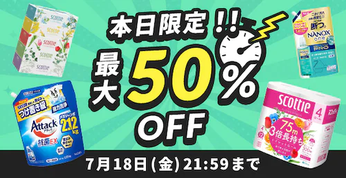 日用品最大50%OFFセール