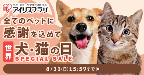 世界犬・猫の日セール開催中!最大50%OFFクーポンあり!