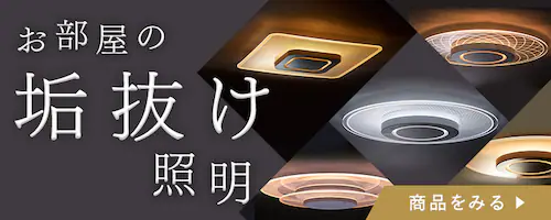 アイリスの照明は節電モード付!普段の生活をお得にします!