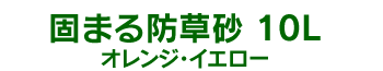 �ł܂�h�����@10L