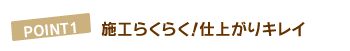 POINT1�@�{�H�炭�炭�I�d�オ��L���C
