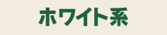 �z���C�g�n