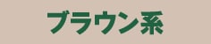 �u���E���n