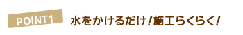 POINT1�@���������邾���I�{�H�炭�炭�I