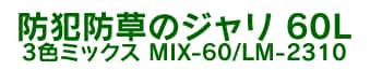 �h�Ɩh���̃W�����@60L