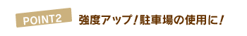 POINT2�@���x�A�b�v�I���ԏ�̎g�p�ɁI