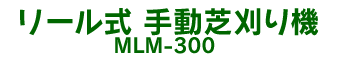 ���[���� �蓮�Ŋ���@ MLM-300
