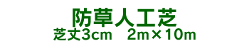 �h���l�H�� �ŏ�3cm  2m�~10m