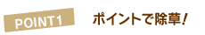 POINT1�@�|�C���g�ŏ����I