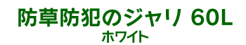 �h���E�h�Ƃ̃W�����@60L�@�z���C�g