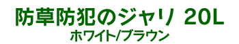 �h�Ɩh���̃W���� 20L �z���C�g�^�u���E��