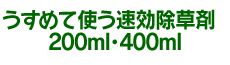 ߂Ďg 200mlE400ml