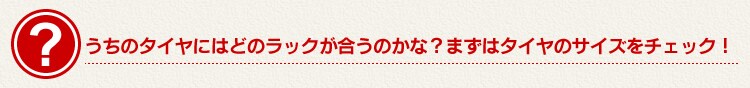 うちのタイヤにはどのラックが合うのかな?まずはタイヤのサイズをチェック!
