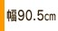 ���b�`�F�� �X�^���h�ȈՃy�b�g�Q�[�g90