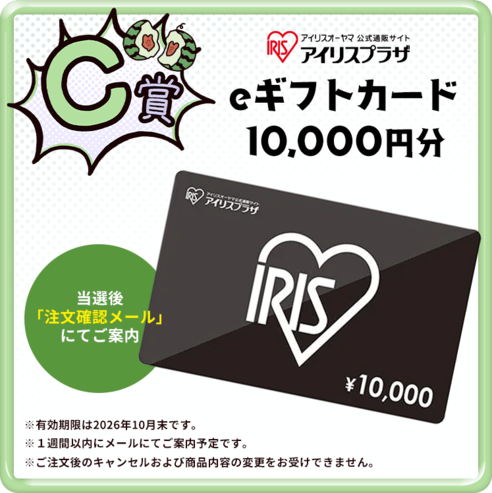 アイリスプラザ ギフトカード 1万円分 10,000円チャレンジ | アイリス祭2026開催中
