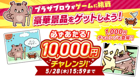 10,000円チャレンジ | アイリス祭2026開催中
