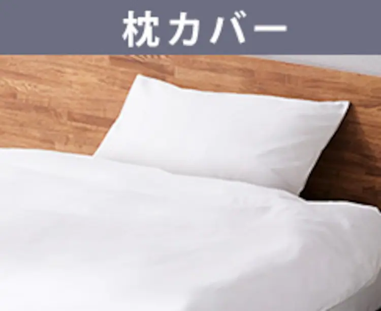 枕カバー 幅43cm ふつう 形状安定 ホワイト11