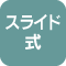�X���C�h��