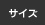 �T�C�Y