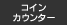 �R�C���J�E���^�[