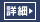 �ڍ�