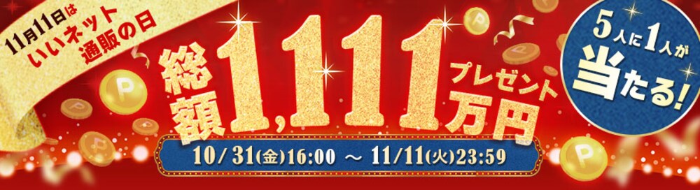 ���z1,111���~�v���[���g 11��11���͂����l�b�g�ʔ̂̓�