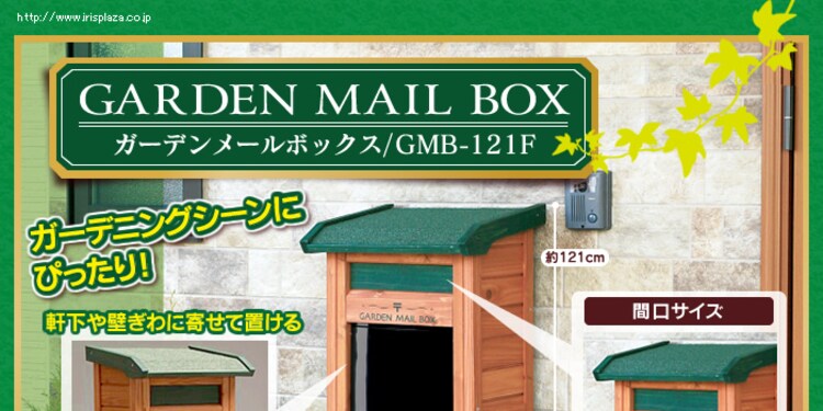 ガーデンメールボックス GMB-121F ブラウン/グリーン0