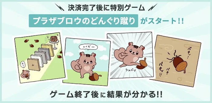 プラザブロウのどんぐり蹴り