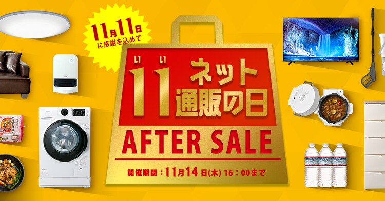 いいネット通販の日 タイムセール