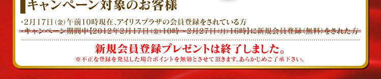キャンペーン対象のお客様