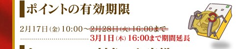 ポイントの有効期限