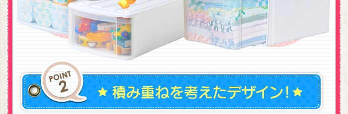 【POINT2】積み重ねを考えたデザイン！