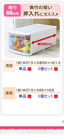 ≪奥行66cm≫奥行の短い押入れにオススメ