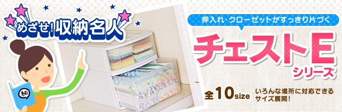 めざせ！収納名人『チェストEシリーズ』