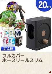 フルカバーホースリールスリム