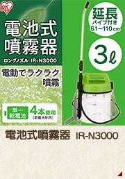 電池式噴霧器