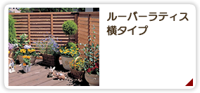 ルーバーラティス横タイプ