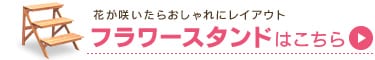 フラワースタンドはこちら