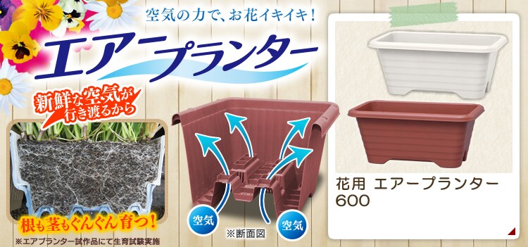 花用エアープランター600