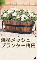 焼杉プランター楕円