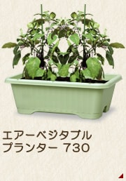 エアベジタブルプランター730