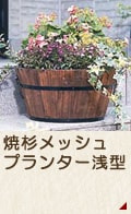 焼杉プランター浅型